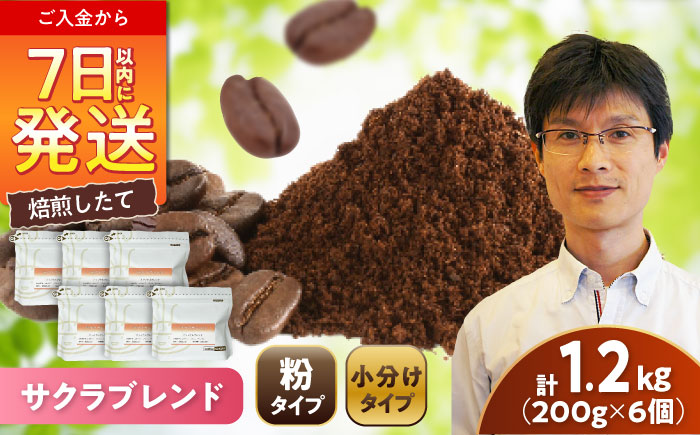 ブレンドコーヒー粉 サクラブレンド 200g×6個 (粉/中挽き) / 珈琲 コーヒー 粉 / 瀬戸市 / Ｃｏｆｆｅｅ　ＳＡＫＵＲＡ [BBAB118] 【粉】1200g