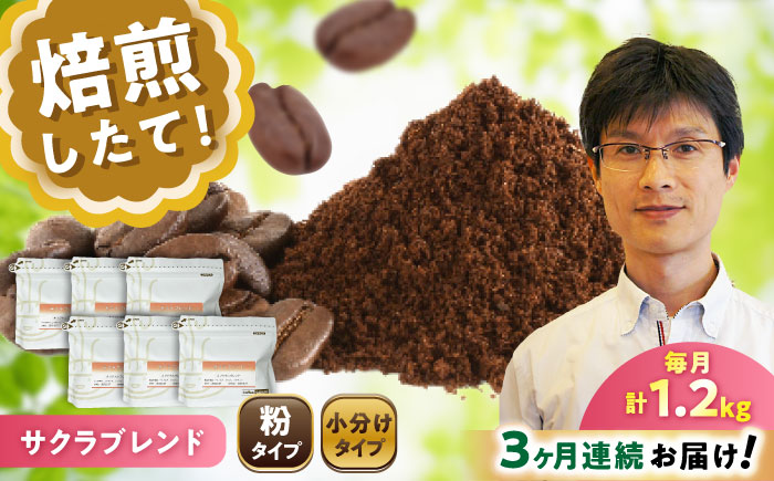 【全3回定期便】ブレンドコーヒー粉 サクラブレンド 200g×6個 (粉/中挽き) / 珈琲 コーヒー 粉 / 瀬戸市 / Ｃｏｆｆｅｅ　ＳＡＫＵＲＡ [BBAB119] 粉