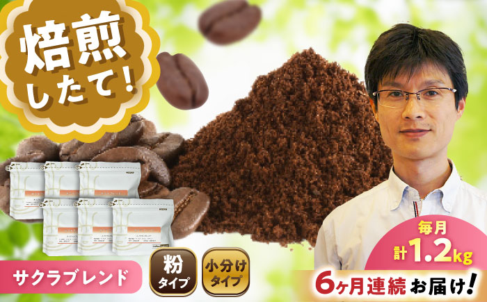 【全6回定期便】ブレンドコーヒー粉 サクラブレンド 200g×6個 (粉/中挽き) / 珈琲 コーヒー 粉 / 瀬戸市 / Ｃｏｆｆｅｅ　ＳＡＫＵＲＡ [BBAB120] 粉