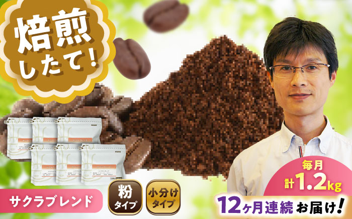 【全12回定期便】ブレンドコーヒー粉 サクラブレンド 200g×6個 (粉/中挽き) / 珈琲 コーヒー 粉 / 瀬戸市 / Ｃｏｆｆｅｅ　ＳＡＫＵＲＡ [BBAB121] 粉