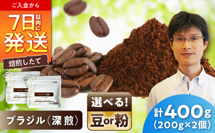 深煎ブラジルコーヒー(豆)　パッセイオ農園　200g×2 / 珈琲 コーヒー ブラジル 深煎り / 瀬戸市 / Ｃｏｆｆｅｅ　ＳＡＫＵＲＡ [BBAB122] 豆