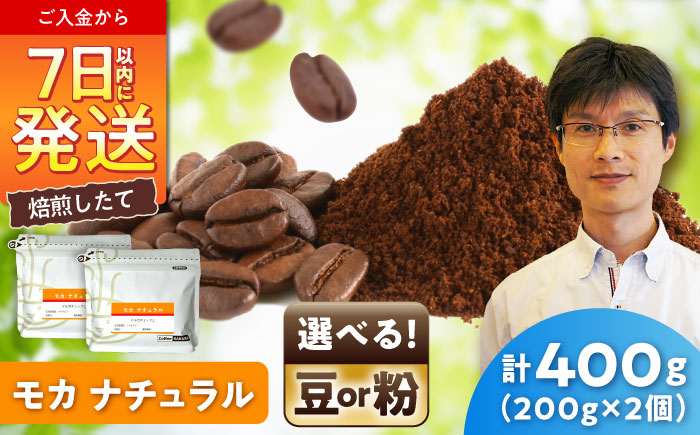 モカコーヒー(豆)　ナチュラル　200g×2 / 珈琲 コーヒー モカ / 瀬戸市 / Ｃｏｆｆｅｅ　ＳＡＫＵＲＡ [BBAB126] 豆