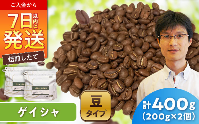 ゲイシャコーヒー(豆)　タラマンカス農園　200g×2 / 珈琲 コーヒー ゲイシャ / 瀬戸市 / Ｃｏｆｆｅｅ　ＳＡＫＵＲＡ [BBAB130] 豆