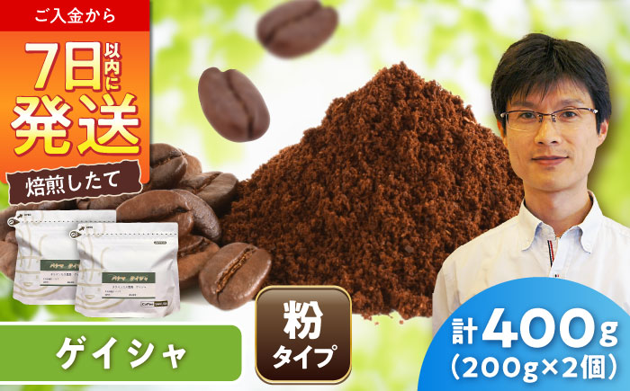ゲイシャコーヒー(粉)　タラマンカス農園　200g×2 / 珈琲 コーヒー ゲイシャ / 瀬戸市 / Ｃｏｆｆｅｅ　ＳＡＫＵＲＡ [BBAB131] 粉