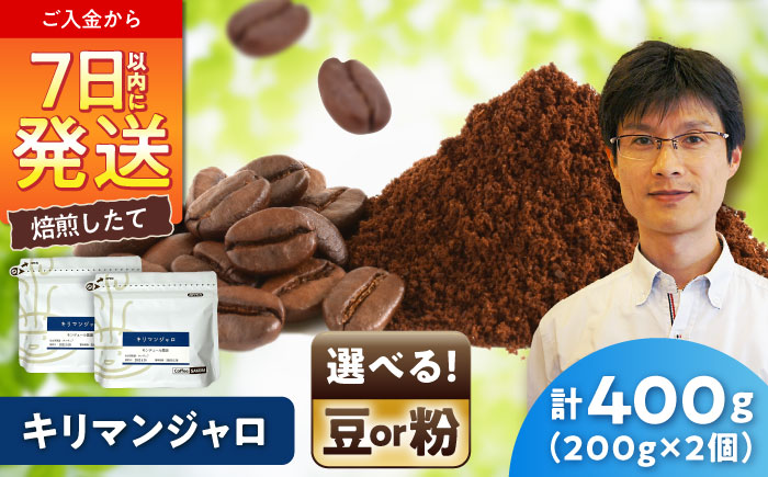 キリマンジャロコーヒー(豆)　モンデュール農園　200g×2 / 珈琲 コーヒー キリマンジャロ / 瀬戸市 / Ｃｏｆｆｅｅ　ＳＡＫＵＲＡ [BBAB134] 豆
