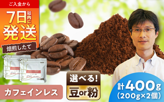 カフェインレスコーヒー(粉)　デカフェコロンビア　200g×2 / 珈琲 コーヒー カフェインレス / 瀬戸市 / Ｃｏｆｆｅｅ　ＳＡＫＵＲＡ [BBAB137] 粉