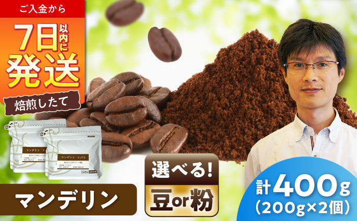 マンデリンコーヒー(粉)　トバコ　200g×2 / 珈琲 コーヒー マンデリン / 瀬戸市 / Ｃｏｆｆｅｅ　ＳＡＫＵＲＡ [BBAB139] 粉