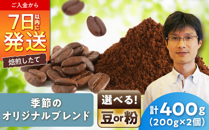 季節のオリジナルブレンド(豆)　200g×2 / 珈琲 コーヒー ブレンド / 瀬戸市 / Ｃｏｆｆｅｅ　ＳＡＫＵＲＡ [BBAB142] 豆