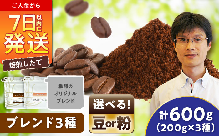 ブレンド3種セット(豆) / 珈琲 コーヒー ブレンド / 瀬戸市 / Ｃｏｆｆｅｅ　ＳＡＫＵＲＡ [BBAB144] 豆