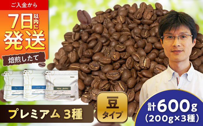 【ご褒美の一杯に】プレミアムコレクション 3種セット(豆) / 珈琲 コーヒー / 瀬戸市 / Ｃｏｆｆｅｅ　ＳＡＫＵＲＡ [BBAB146] 豆