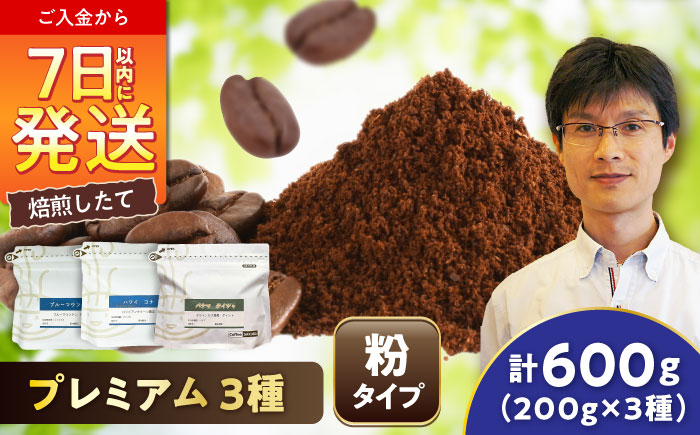 【ご褒美の一杯に】プレミアムコレクション 3種セット（粉） / 珈琲 コーヒー / 瀬戸市 / Ｃｏｆｆｅｅ　ＳＡＫＵＲＡ [BBAB147] 粉