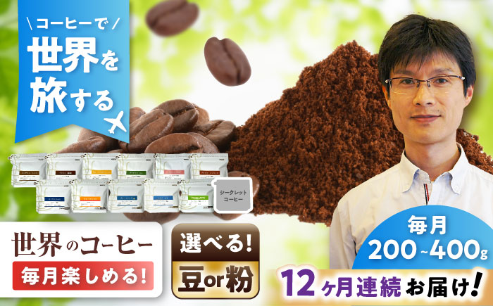【全12回定期便】世界を旅するコーヒー(豆) / 珈琲 コーヒー / 瀬戸市 / Ｃｏｆｆｅｅ　ＳＡＫＵＲＡ [BBAB150] 豆