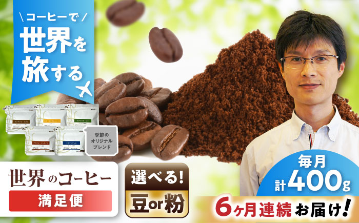 【全6回定期便】世界のコーヒー豆 満足便(豆) / 珈琲 コーヒー / 瀬戸市 / Ｃｏｆｆｅｅ　ＳＡＫＵＲＡ [BBAB152] 豆