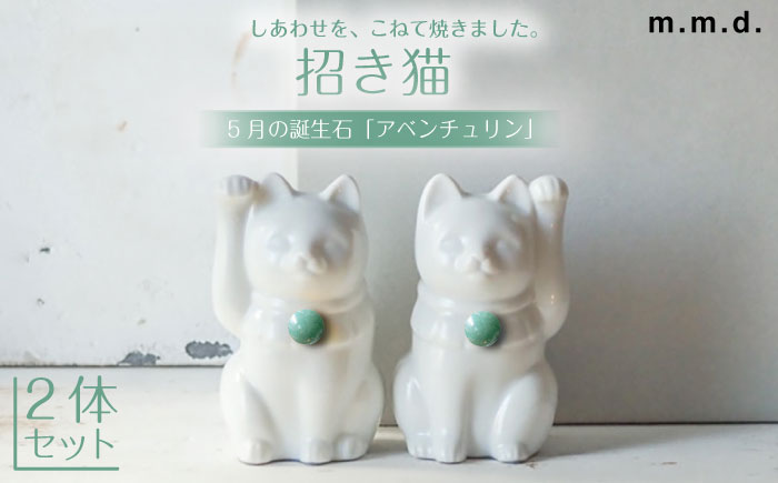 【瀬戸焼】＜招き猫＞Jeramic2体セット アベンチュリン5月 【m.m.d.】 / インテリア ネコ 風水 誕生石 [BBAC001]