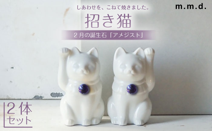 【瀬戸焼】＜招き猫＞Jeramic 2体セット アメジスト2月 【m.m.d.】 / インテリア ネコ 風水 誕生石 [BBAC002]