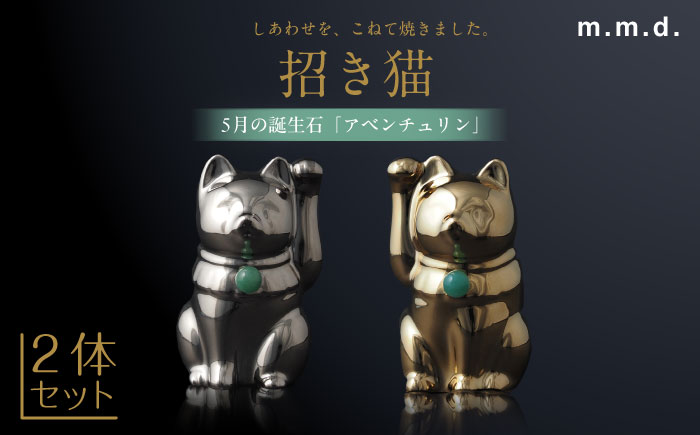 【瀬戸焼】＜招き猫＞Jeramic 2体セット ゴールド&プラチナ アベンチュリン5月 【m.m.d.】 / インテリア ネコ 風水 誕生石 [BBAC004]