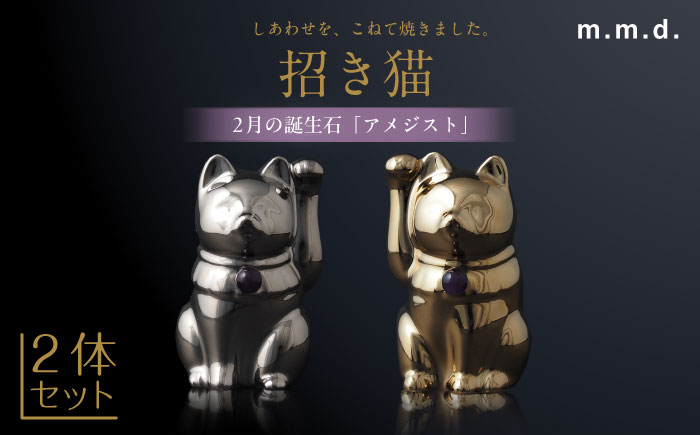 【瀬戸焼】＜招き猫＞Jeramic 2体セット ゴールド&プラチナ アメジスト2月 【m.m.d.】 / インテリア ネコ 風水 誕生石 [BBAC005]