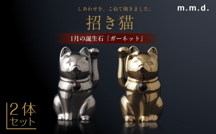 【瀬戸焼】＜招き猫＞Jeramic 2体セット ゴールド&プラチナ ガーネット1月 【m.m.d.】 / インテリア ネコ 風水 誕生石 [BBAC006]