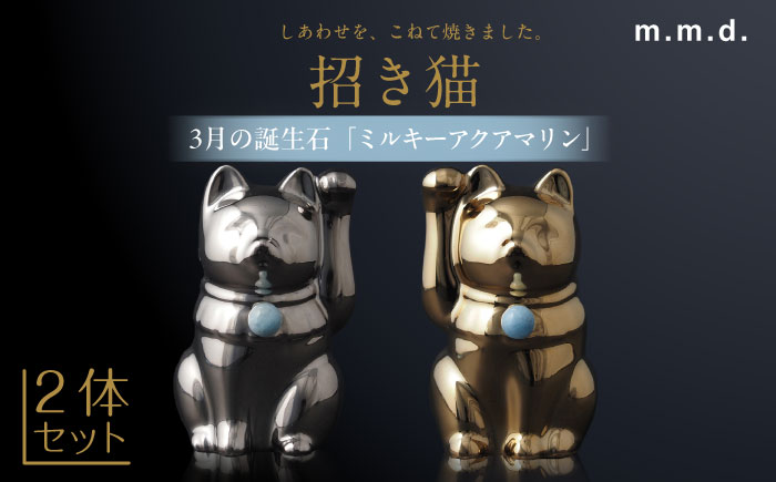 【瀬戸焼】＜招き猫＞Jeramic 2体セット ゴールド&プラチナ ミルキーアクアマリン 3月 【m.m.d.】 / インテリア ネコ 風水 誕生石 [BBAC008]