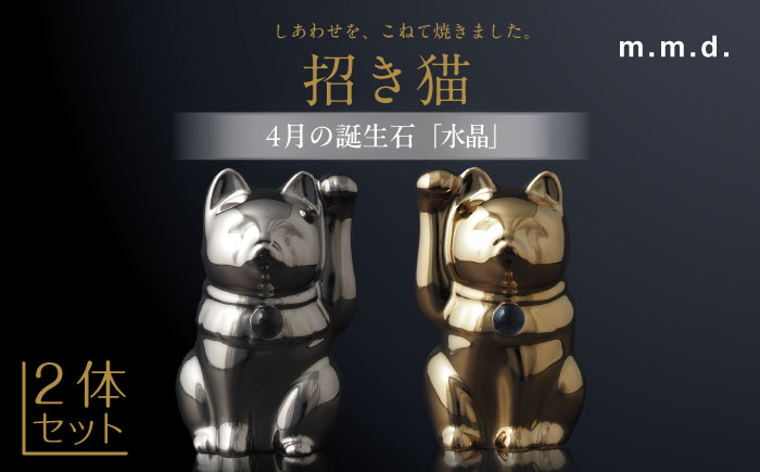 【瀬戸焼】＜招き猫＞Jeramic 2体セット ゴールド&プラチナ 水晶4月 【m.m.d.】 / インテリア ネコ 風水 誕生石 [BBAC010]