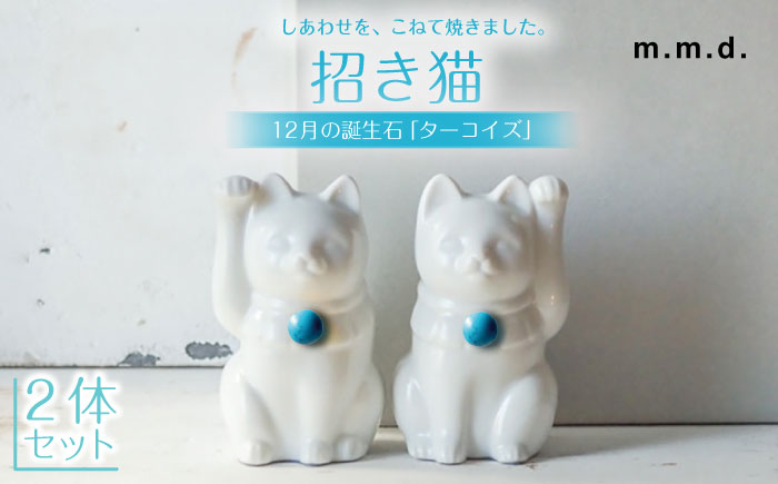 【瀬戸焼】＜招き猫＞Jeramic 2体セット ターコイズ12月 【m.m.d.】 / インテリア ネコ 風水 誕生石 [BBAC011]