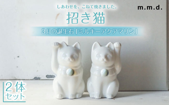 【瀬戸焼】＜招き猫＞Jeramic 2体セット ミルキーアクアマリン3月 【m.m.d.】 / インテリア ネコ 風水 誕生石 [BBAC012]