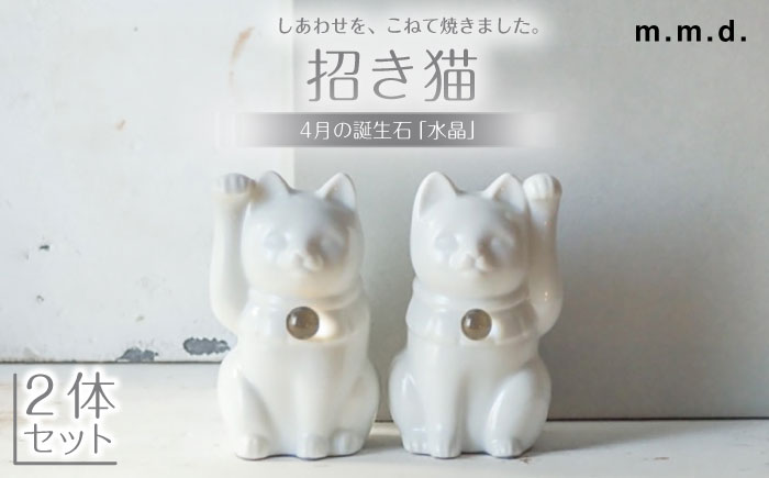 瀬戸焼】＜招き猫＞Jeramic 2体セット 水晶4月 【m.m.d.