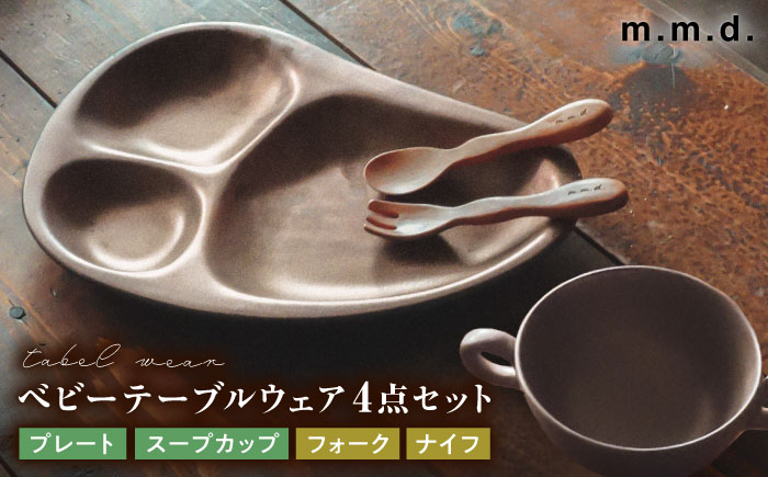 【瀬戸焼】 ベビーテーブルウェアセット lanz m.m.d. 1セット / 瀬戸市 / 【ｍ．ｍ．ｄ．】 / ベビー用品 食器 プレート カトラリー [BBAC015]