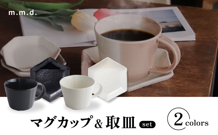 【瀬戸焼】 マグカップ&取皿 モノクロームライン 2セット / 瀬戸市 / 【ｍ．ｍ．ｄ．】 / マグカップ 取り皿 食器 セット [BBAC016]