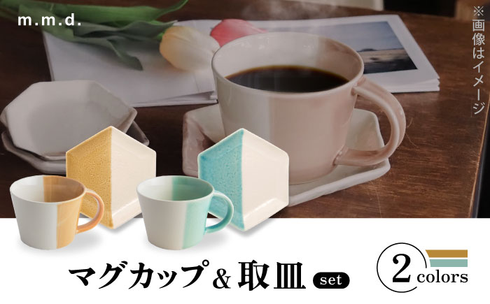 【瀬戸焼】 マグカップ&取皿 黄彩・青磁　2セット / 瀬戸市 / 【ｍ．ｍ．ｄ．】 / マグカップ 取り皿 食器 セット [BBAC017]