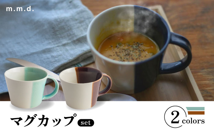 【瀬戸焼】 マグカップ アメ・青磁　2個セット / 瀬戸市 / 【ｍ．ｍ．ｄ．】 / マグカップ セット ギフト コーヒーカップ 湯呑み [BBAC018]