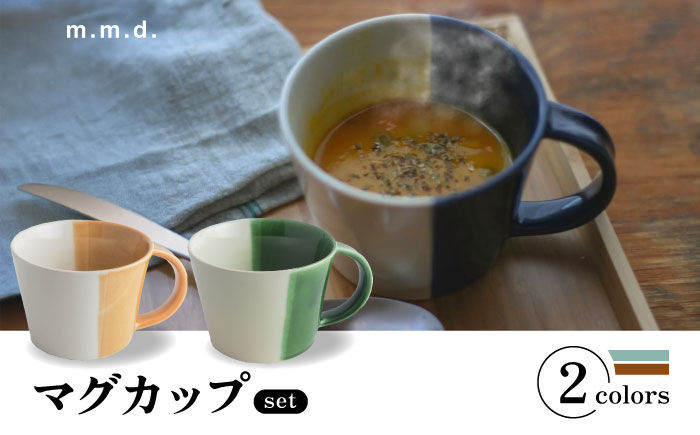 【瀬戸焼】 マグカップ 黄彩・織部 2個セット / 瀬戸市 / 【ｍ．ｍ．ｄ．】 / マグカップ セット ギフト コーヒーカップ 湯呑み [BBAC019]