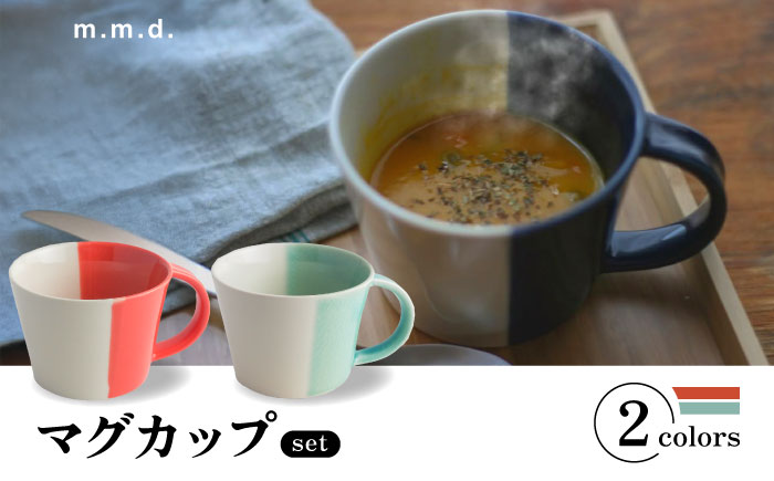 【瀬戸焼】 マグカップ 朱・青磁 2個セット / 瀬戸市 / 【ｍ．ｍ．ｄ．】 / マグカップ セット ギフト コーヒーカップ 湯呑み [BBAC020]
