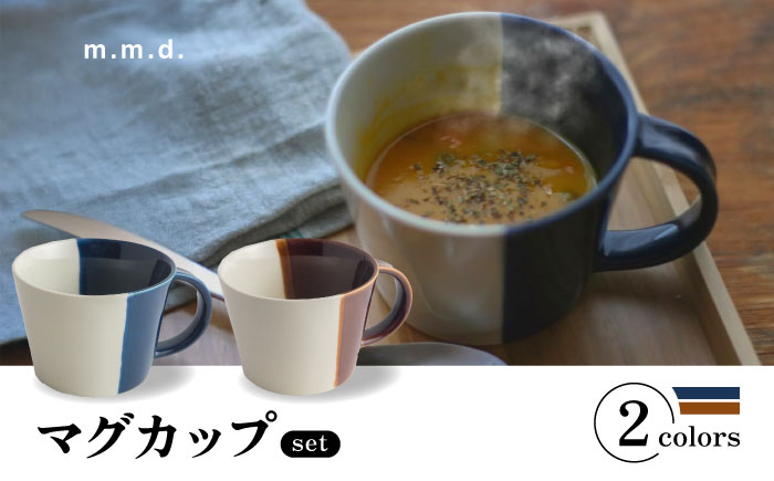【瀬戸焼】 マグカップ 瑠璃・アメ　2個セット / 瀬戸市 / 【ｍ．ｍ．ｄ．】 / マグカップ セット ギフト コーヒーカップ 湯呑み [BBAC021]