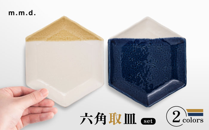 【瀬戸焼】 取皿2枚セット 2分掛け黄彩・8分掛け瑠璃 / 瀬戸市 / 【ｍ．ｍ．ｄ．】 / 取り皿 食器 セット ギフト [BBAC022]