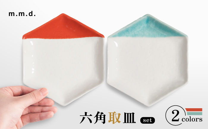 【瀬戸焼】 取皿2枚セット 2分掛け朱・2分掛け青磁 / 瀬戸市 / 【ｍ．ｍ．ｄ．】 / 取り皿 食器 セット ギフト [BBAC023]