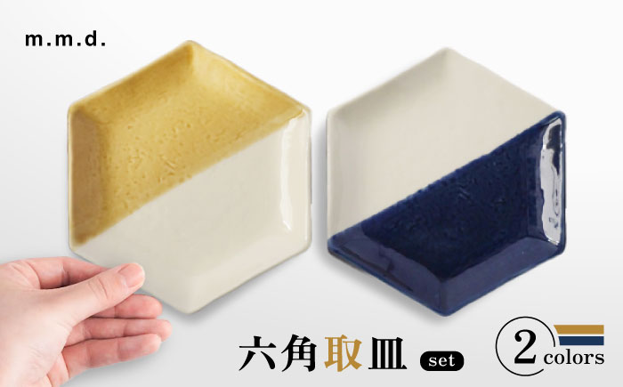 【瀬戸焼】 取皿2枚セット 5分掛け黄彩・5分掛け瑠璃 / 瀬戸市 / 【ｍ．ｍ．ｄ．】 / 取り皿 食器 セット ギフト [BBAC025]