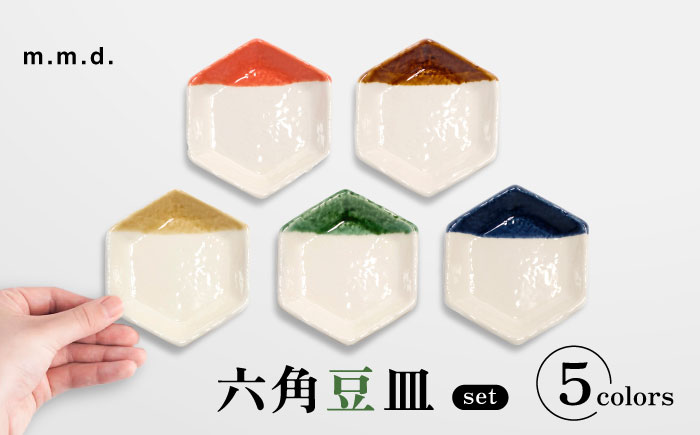 【瀬戸焼】 六角豆皿5枚セット 【m.m.d.】 / 食器 器 皿 和食器 豆皿 [BBAC030]
