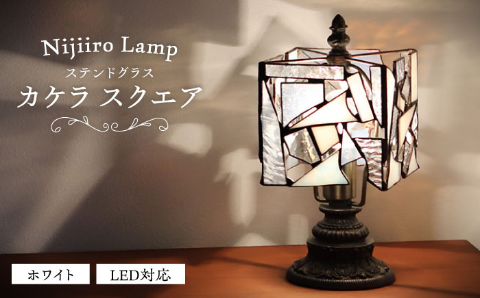 ＜Nijiiro Lamp＞ステンドグラスのテーブルランプ カケラ スクエア ホワイト / ランプ  オリジナル ギフト / 瀬戸市 / Ｎｉｊｉｉｒｏ　Ｌａｍｐ [BBAD001]