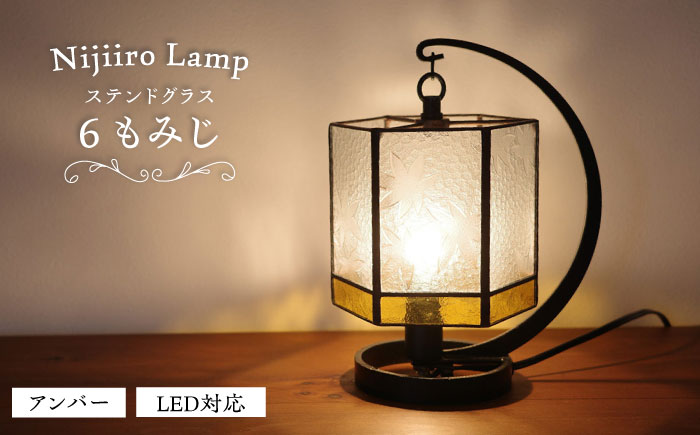 Nijiiro Lamp のステンドグラスのテーブルランプ 6 もみじ アンバー / ランプ  オリジナル ギフト / 瀬戸市 / Ｎｉｊｉｉｒｏ　Ｌａｍｐ [BBAD003]