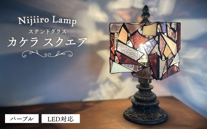 Nijiiro Lamp のステンドグラスのテーブルランプ カケラ スクエア パープル / ランプ  オリジナル ギフト / 瀬戸市 / Ｎｉｊｉｉｒｏ　Ｌａｍｐ [BBAD004]
