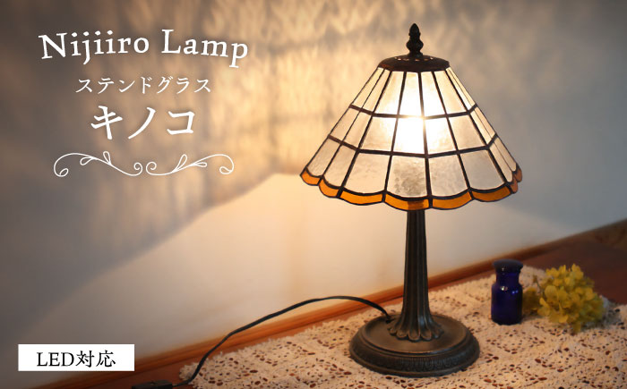 Nijiiro Lamp のステンドグラスのテーブルランプ キノコ / ランプ  オリジナル ギフト / 瀬戸市 / Ｎｉｊｉｉｒｏ　Ｌａｍｐ [BBAD006]