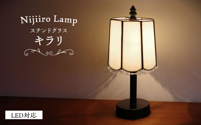 Nijiiro Lamp のステンドグラスのテーブルランプ キラリ / ランプ  オリジナル ギフト / 瀬戸市 / Ｎｉｊｉｉｒｏ　Ｌａｍｐ [BBAD007]