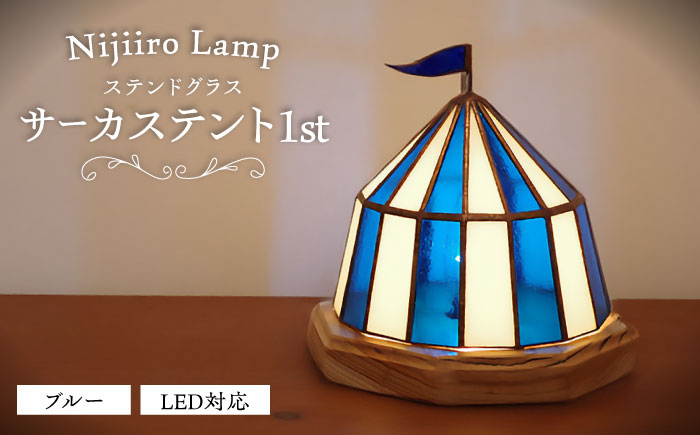Nijiiro Lamp のステンドグラスのテーブルランプ サーカステント ファースト ブルー / ランプ  オリジナル ギフト / 瀬戸市 / Ｎｉｊｉｉｒｏ　Ｌａｍｐ [BBAD008]