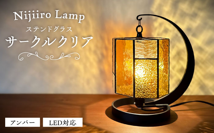 Nijiiro Lamp のステンドグラスのテーブルランプ　サークルクリア　アンバー / ランプ  オリジナル ギフト / 瀬戸市 / Ｎｉｊｉｉｒｏ　Ｌａｍｐ [BBAD009]