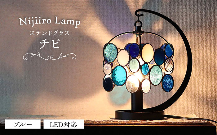 Nijiiro Lamp のステンドグラスのテーブルランプ チビ ブルー / ランプ  オリジナル ギフト / 瀬戸市 / Ｎｉｊｉｉｒｏ　Ｌａｍｐ [BBAD011]