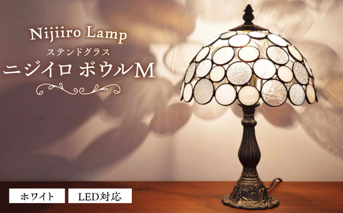 Nijiiro Lamp のステンドグラスのテーブルランプ ニジイロボウル M ホワイト / ランプ  オリジナル ギフト / 瀬戸市 / Ｎｉｊｉｉｒｏ　Ｌａｍｐ [BBAD013]