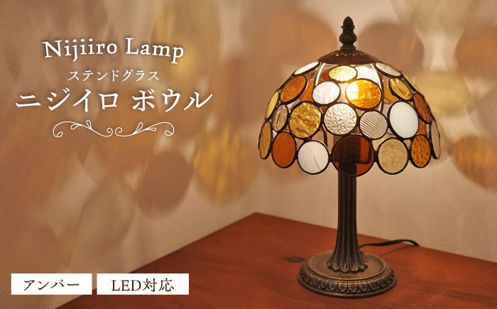 Nijiiro Lamp のステンドグラスのテーブルランプ ニジイロボウル アンバー / ランプ  オリジナル ギフト / 瀬戸市 / Ｎｉｊｉｉｒｏ　Ｌａｍｐ [BBAD014]