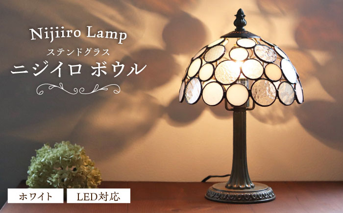Nijiiro Lamp のステンドグラスのテーブルランプ ニジイロボウル ホワイト / ランプ  オリジナル ギフト / 瀬戸市 / Ｎｉｊｉｉｒｏ　Ｌａｍｐ [BBAD016]