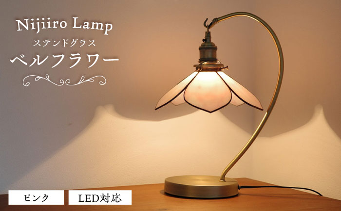 Nijiiro Lamp のステンドグラスのテーブルランプ ベルフラワーピンク / ランプ  オリジナル ギフト / 瀬戸市 / Ｎｉｊｉｉｒｏ　Ｌａｍｐ [BBAD020]